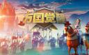 拳皇终极之战万能碎片