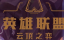 阵容垃圾没装备游戏体验太差云顶之弈有哪些容易获胜的阵容呢