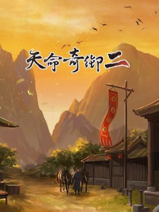 天命奇御游戏攻略