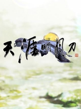 天涯明月刀游戏攻略